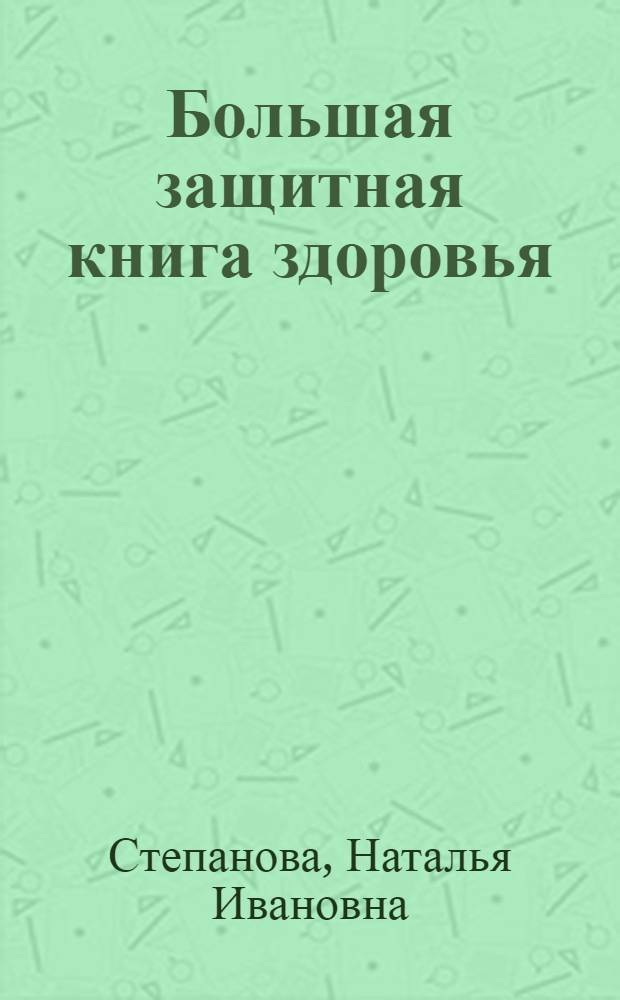 Большая защитная книга здоровья