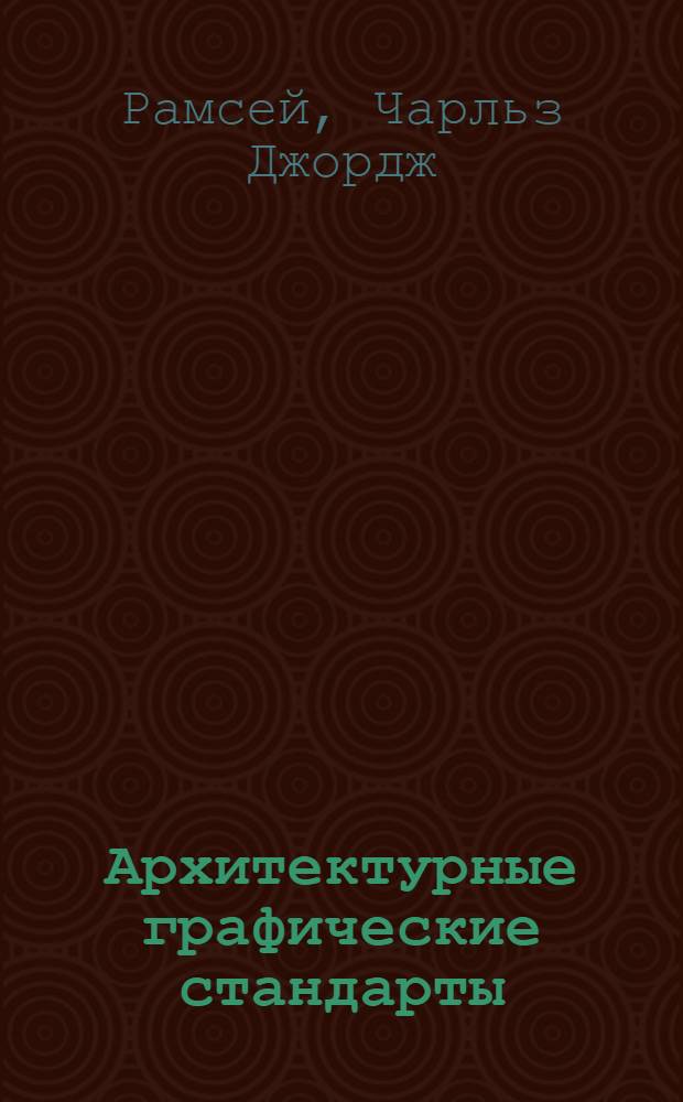 Архитектурные графические стандарты : перевод с английского