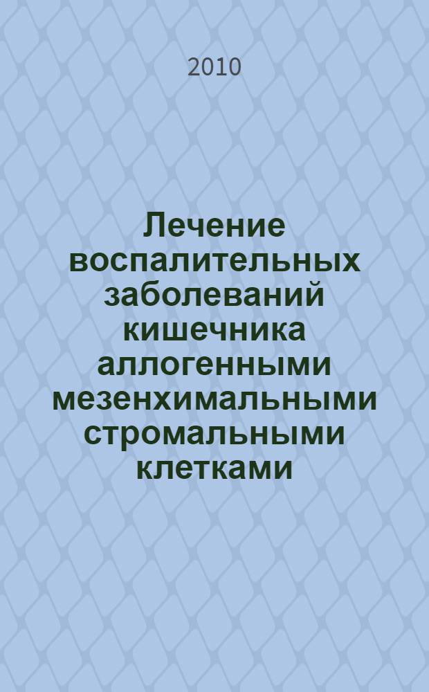 Лечение воспалительных заболеваний кишечника аллогенными мезенхимальными стромальными клетками : автореферат диссертации на соискание ученой степени д. м. н. : специальность 14.01.28 <Гастроэнтерология>