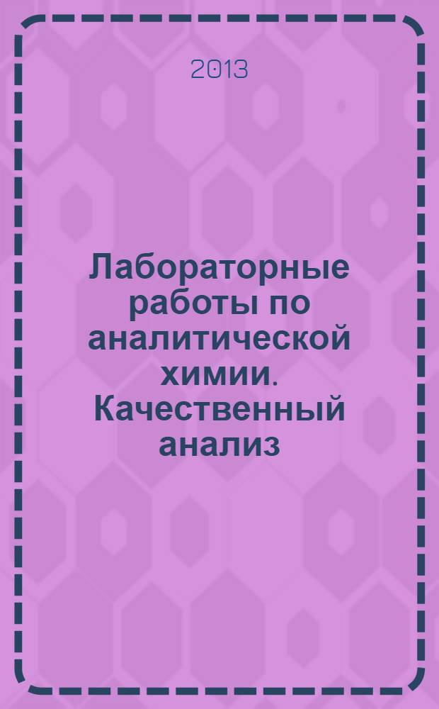 Лабораторные работы по аналитической химии. Качественный анализ
