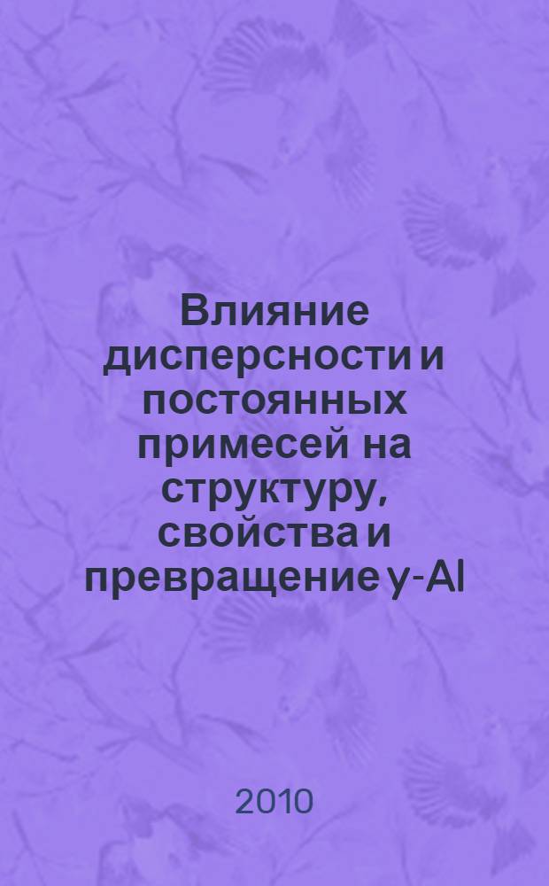 Влияние дисперсности и постоянных примесей на структуру, свойства и превращение y-Al(OH)3 : автореферат диссертации на соискание ученой степени к. х. н. : специальность 02.00.21 <Химия твердого тела>