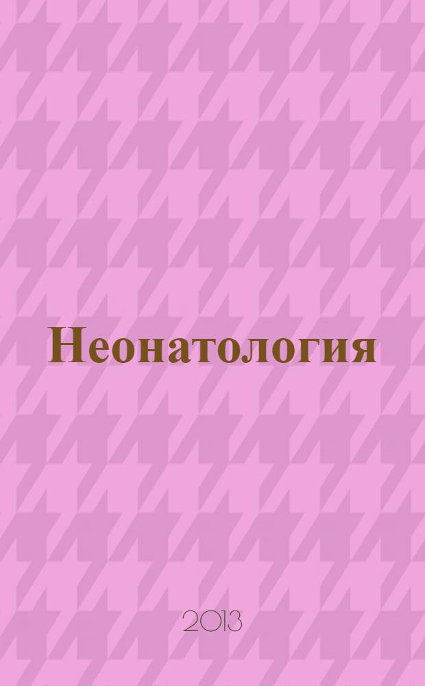 Неонатология : национальное руководство : краткое издание