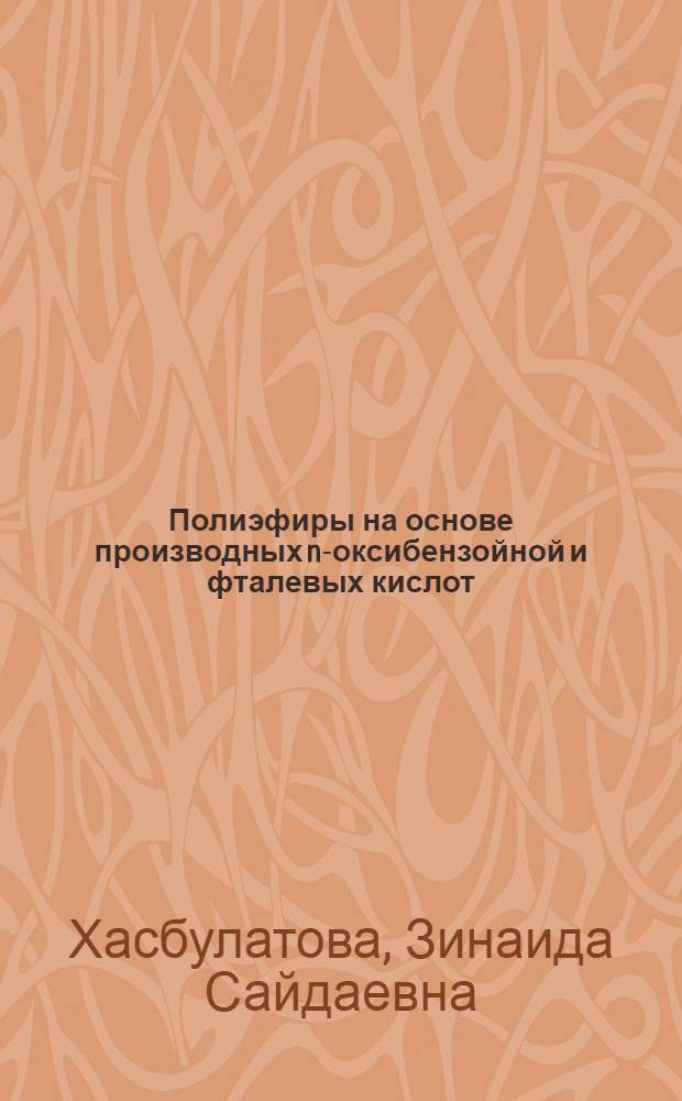 Полиэфиры на основе производных n-оксибензойной и фталевых кислот : автореферат диссертации на соискание ученой степени д. х. н. : специальность 02.00.06 <Высокомолек. соедин.>