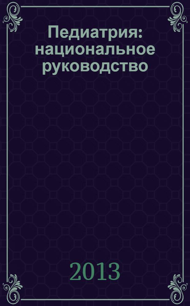 Педиатрия : национальное руководство : краткое издание