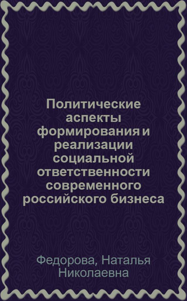 Политические аспекты формирования и реализации социальной ответственности современного российского бизнеса : автореферат диссертации на соискание ученой степени к. полит. н. : специальность 23.00.02 <Полит. ин-ты, процессы и технологии>