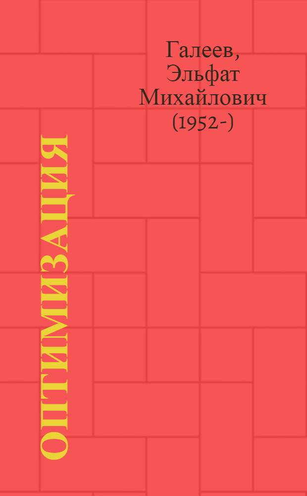 Оптимизация : теория, примеры, задачи : учебное пособие