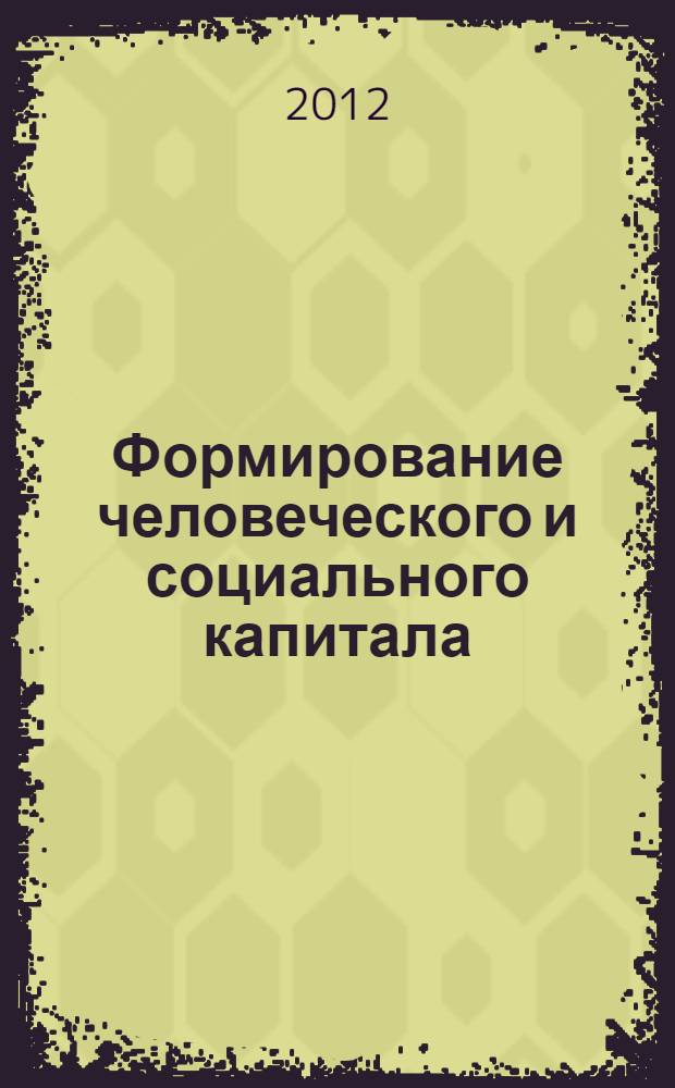 Формирование человеческого и социального капитала: проблемы педагогики, психологии и философии : сборник материалов I международной научно-практической конференции, 15 ноября 2012 г