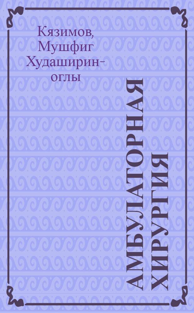 Амбулаторная хирургия : практические рекомендации