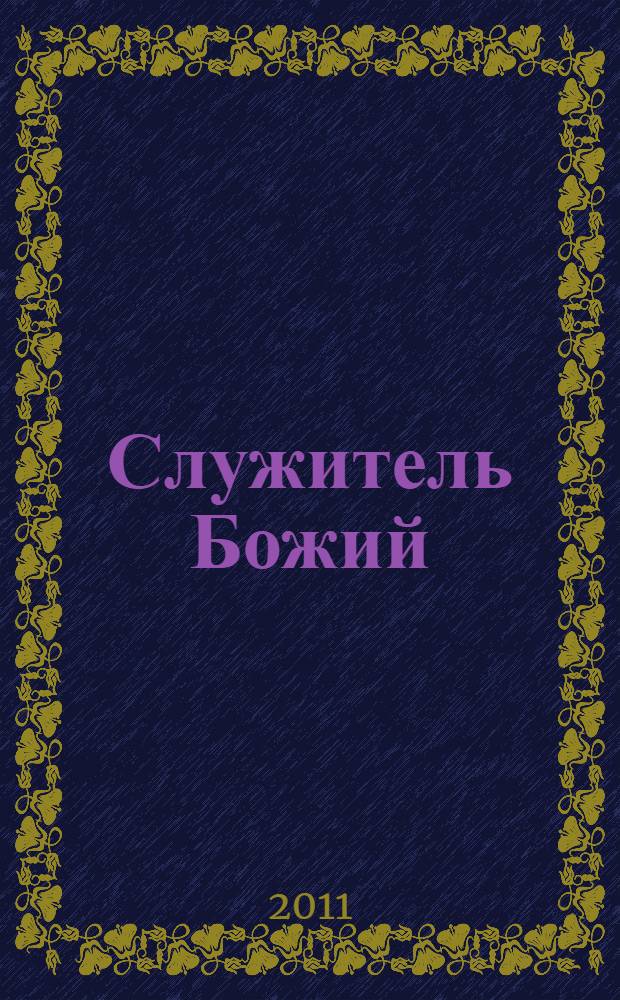 Служитель Божий : жизнеописание старца митрофорного протоиерея Николая Гурьянова