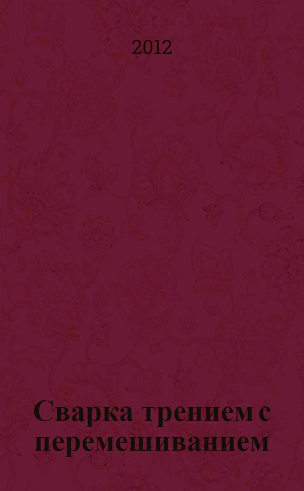 Сварка трением с перемешиванием : монография