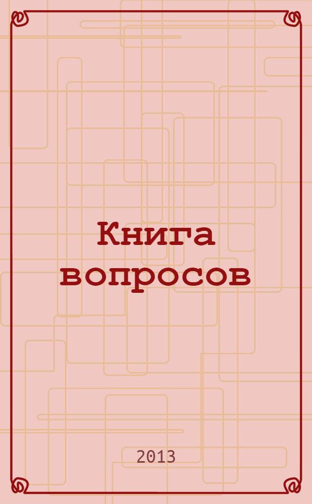 Книга вопросов