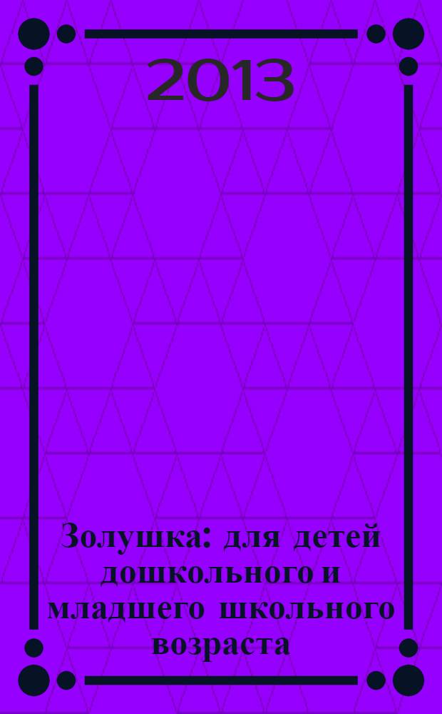 Золушка : для детей дошкольного и младшего школьного возраста : книга + DVD