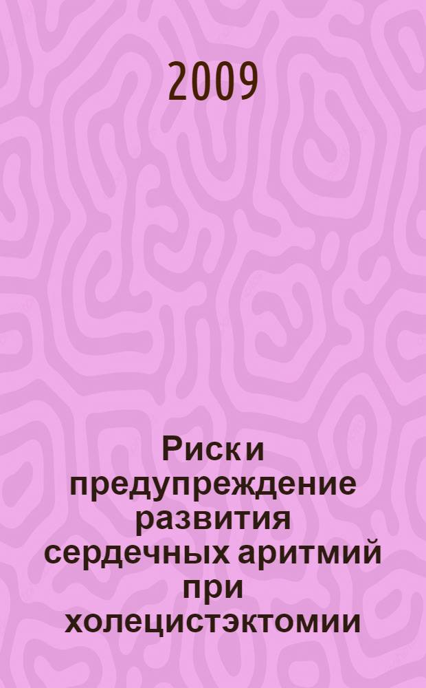 Риск и предупреждение развития сердечных аритмий при холецистэктомии : автореферат диссертации на соискание ученой степени к. м. н. : специальность 14.00.27 <Хирургия> : специальность 14.00.06 <Кардиология>