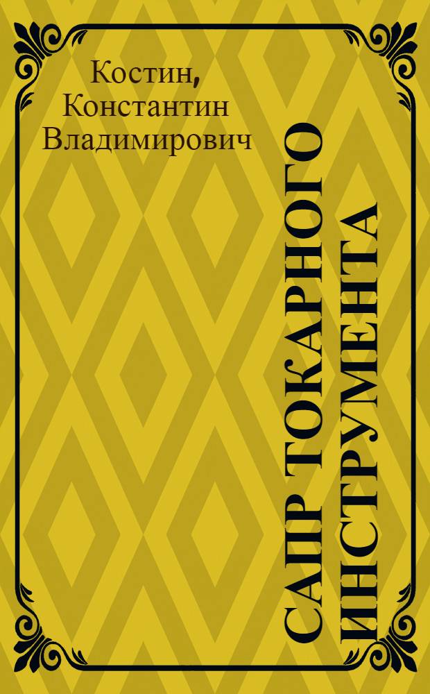 САПР токарного инструмента : монография