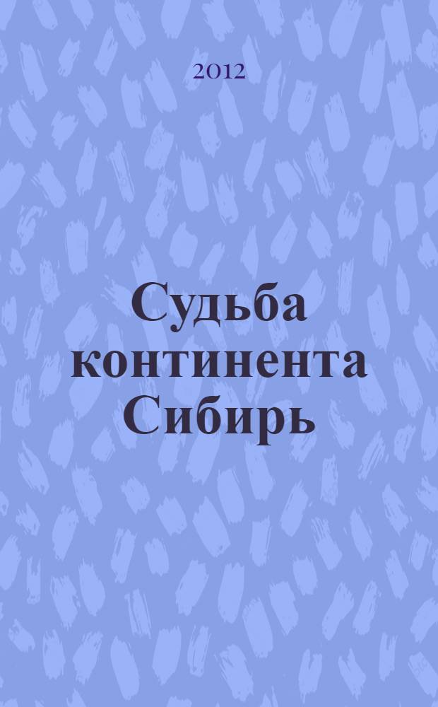 Судьба континента Сибирь: проблемы развития : экспертный дискурс : сборник статей