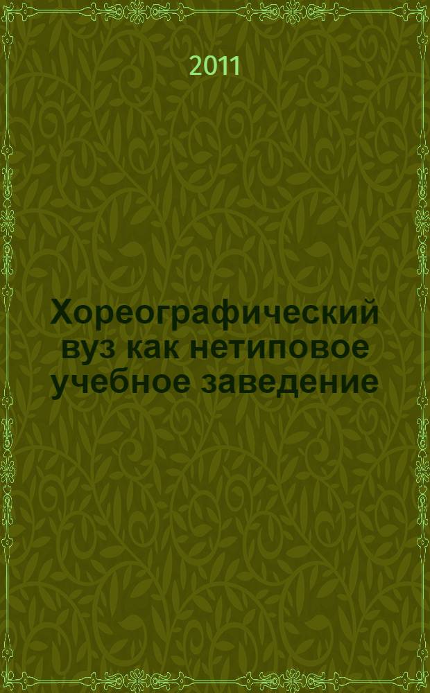 Хореографический вуз как нетиповое учебное заведение