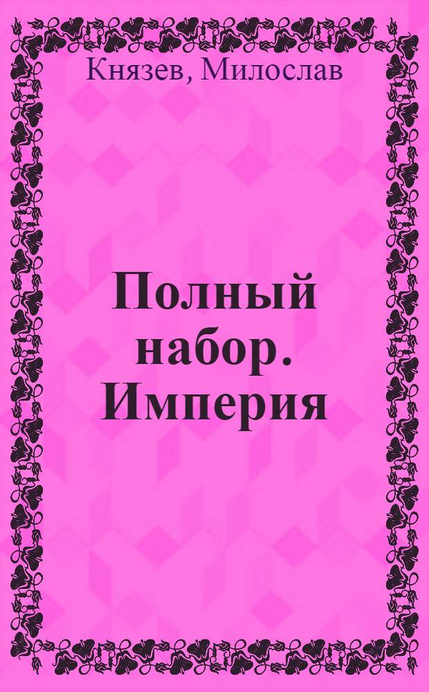 Полный набор. Империя : фантастический роман