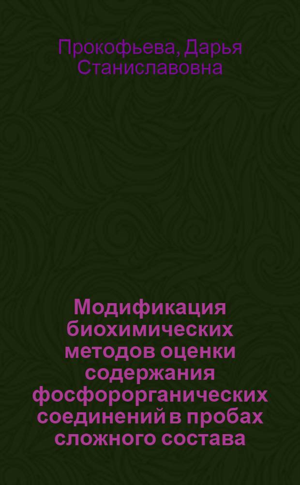 Модификация биохимических методов оценки содержания фосфорорганических соединений в пробах сложного состава : автореферат диссертации на соискание ученой степени к. б. н. : специальность 03.00.04 <Биохимия>
