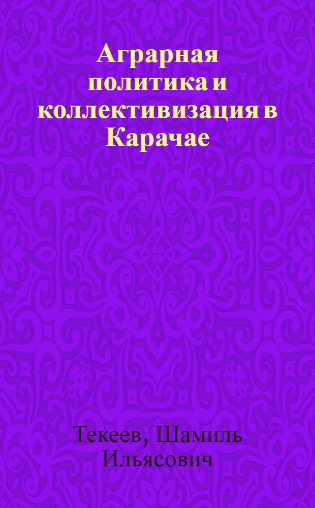 Аграрная политика и коллективизация в Карачае (1920-1930-е годы) : автореферат диссертации на соискание ученой степени к. ист. н. : специальность 07.00.02 <Отеч. история>
