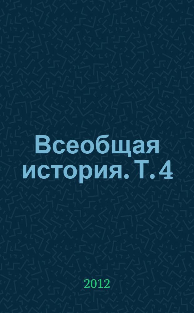 Всеобщая история. Т. 4 : Новое время (XIX в.)