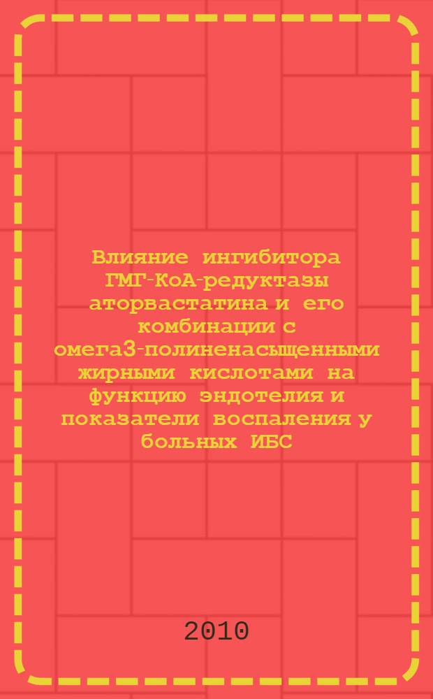 Влияние ингибитора ГМГ-КоА-редуктазы аторвастатина и его комбинации с омега3-полиненасыщенными жирными кислотами на функцию эндотелия и показатели воспаления у больных ИБС : автореферат диссертации на соискание ученой степени к. м. н. : специальности 14.00.06 <Кардиология> : специальность 03.00.04 <Биохимия>