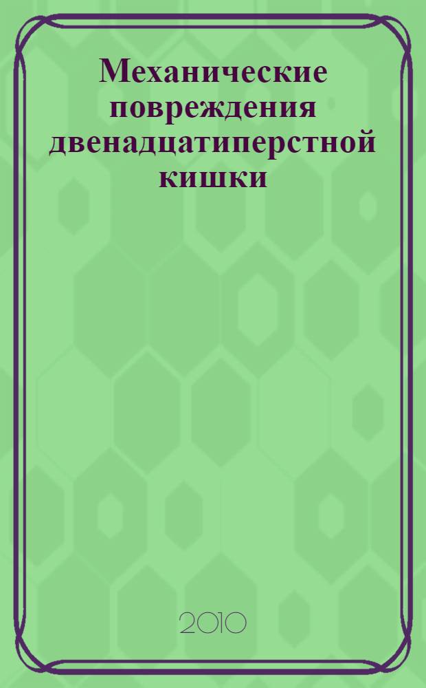 Механические повреждения двенадцатиперстной кишки: диагностика и хирургическое лечение : автореферат диссертации на соискание ученой степени д. м. н. : специальность 14.00.27 <Хирургия>