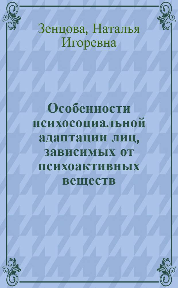 Особенности психосоциальной адаптации лиц, зависимых от психоактивных веществ : монография