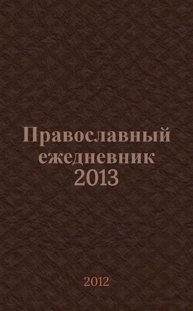 Православный ежедневник 2013