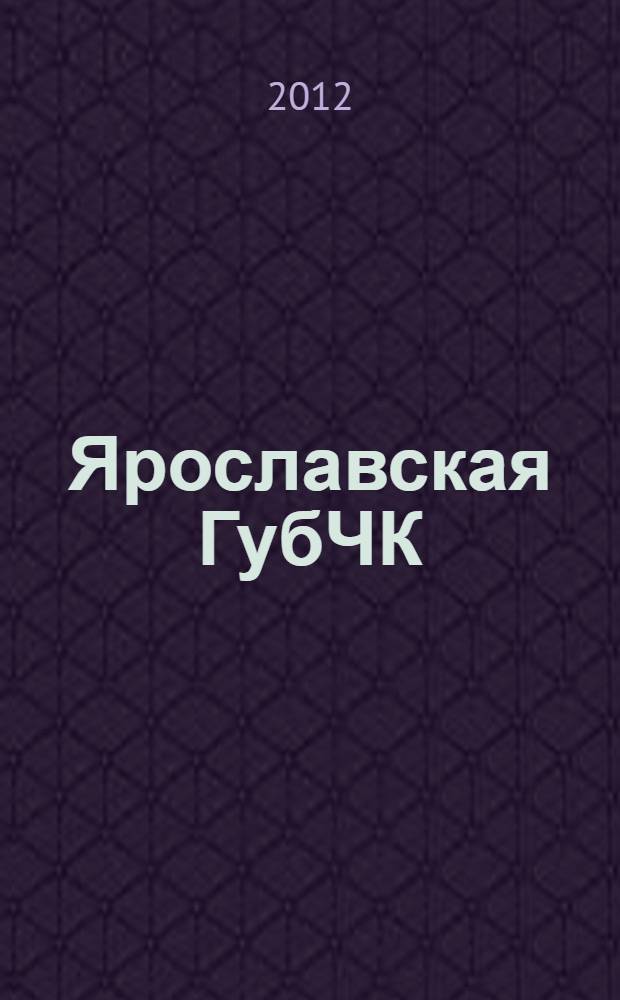 Ярославская ГубЧК: начало пути : сборник документов и материалов по истории органов государственной безопасности Ярославской области. Т. 2, [ч.] 2 : 1919-1922 гг.