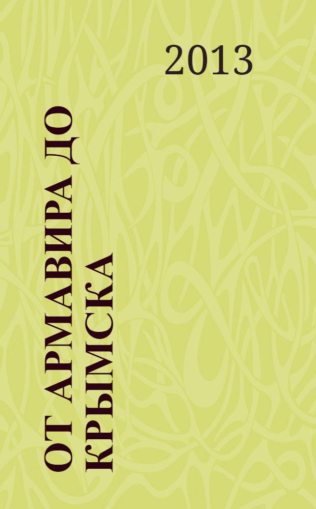 От Армавира до Крымска : краеведческий очерк