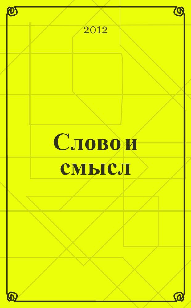 Слово и смысл