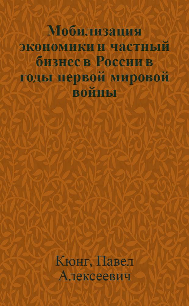 Мобилизация экономики и частный бизнес в России в годы первой мировой войны