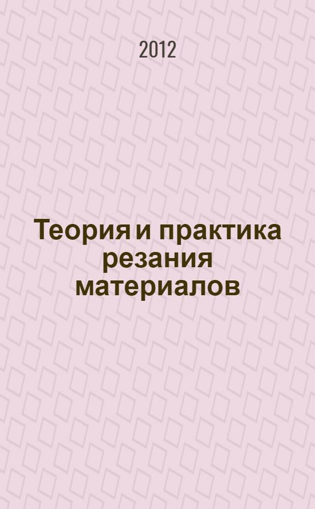 Теория и практика резания материалов : учебник для студентов высших учебных заведений, обучающихся по направлению подготовки "Конструкторско-технологическое обеспечение машиностроительных производств"