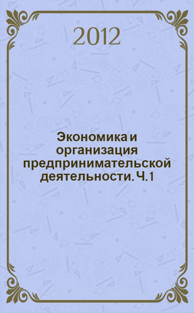 Экономика и организация предпринимательской деятельности. Ч. 1