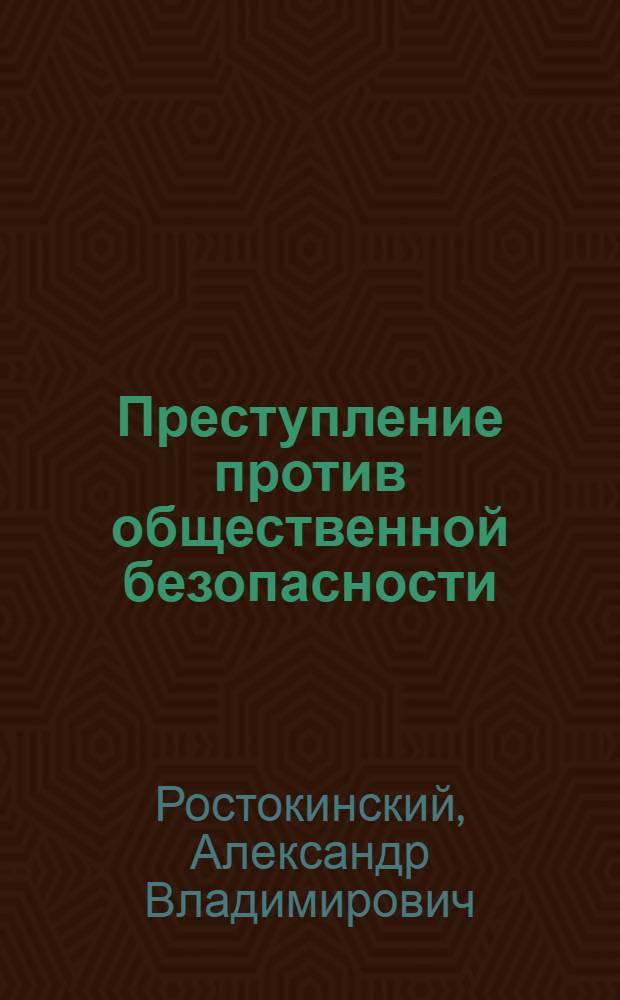 Преступление против общественной безопасности: современное состояние и развитие законодательного регулирования