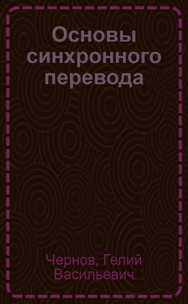 Основы синхронного перевода : учебник для институтов и факультетов иностранных языков