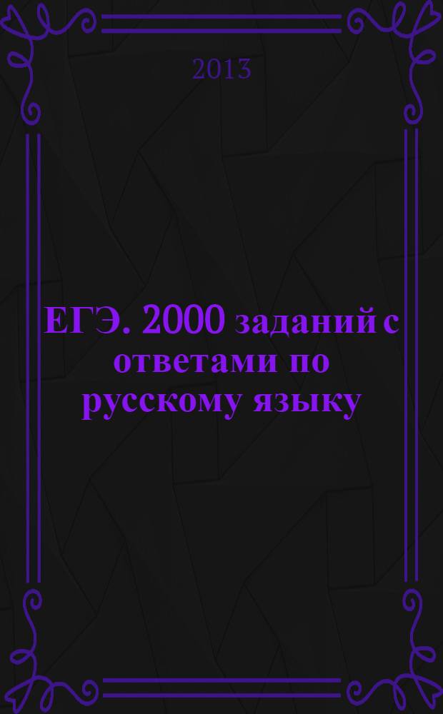 ЕГЭ. 2000 заданий с ответами по русскому языку : все задания части В