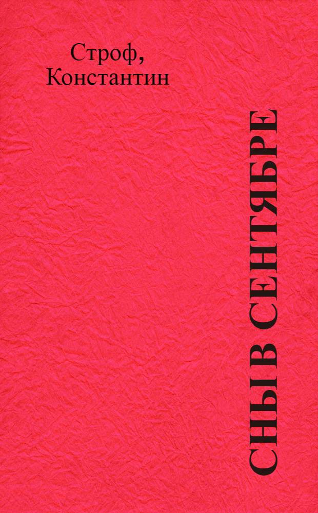 Сны в сентябре : рассказы