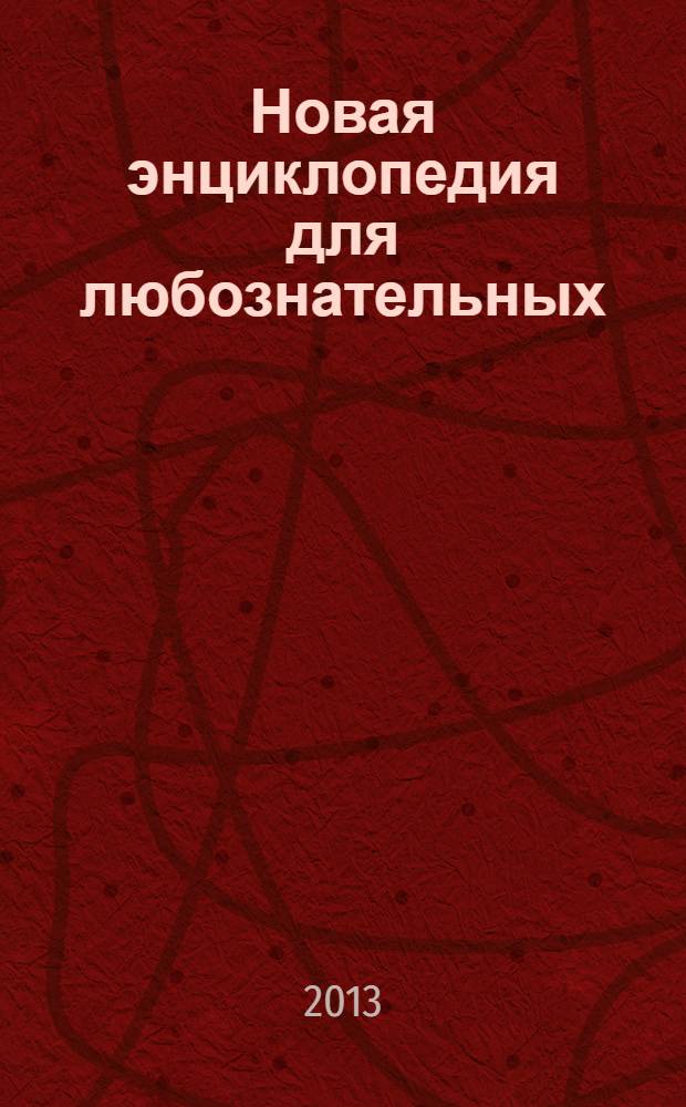 Новая энциклопедия для любознательных : звездное небо, земля, животные, информация и связь : для младшего школьного возраста