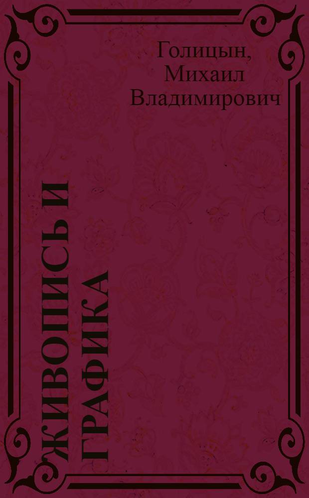 Живопись и графика : альбом