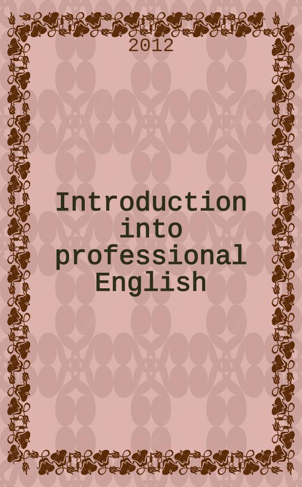 Introduction into professional English : учебник для студентов и аспирантов экономических специальностей