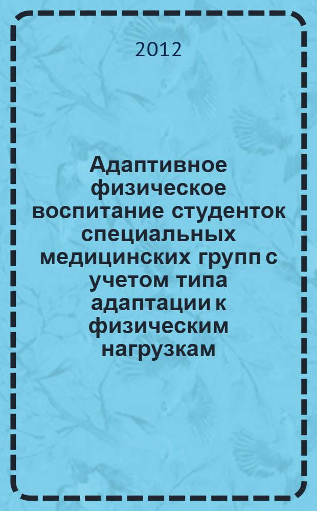 Адаптивное физическое воспитание студенток специальных медицинских групп с учетом типа адаптации к физическим нагрузкам : учебное пособие