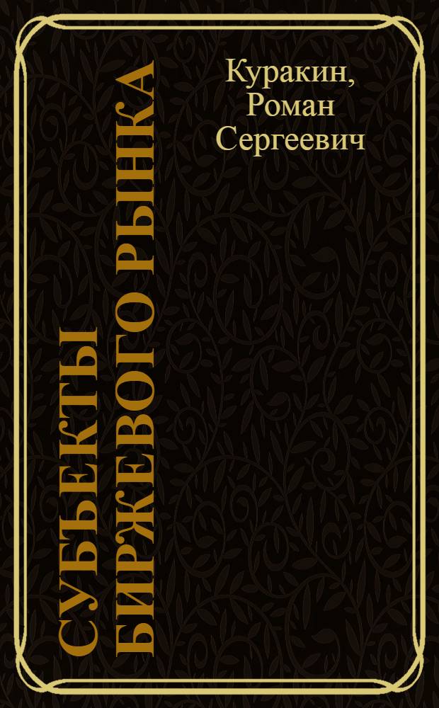 Субъекты биржевого рынка : монография