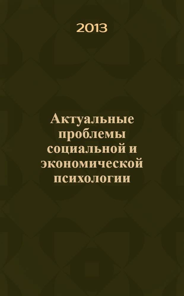 Актуальные проблемы социальной и экономической психологии: методология, теория, практика : сборник научных статей