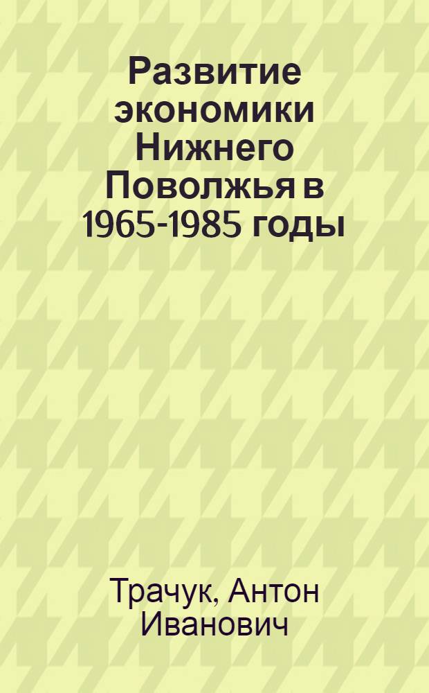 Развитие экономики Нижнего Поволжья в 1965-1985 годы