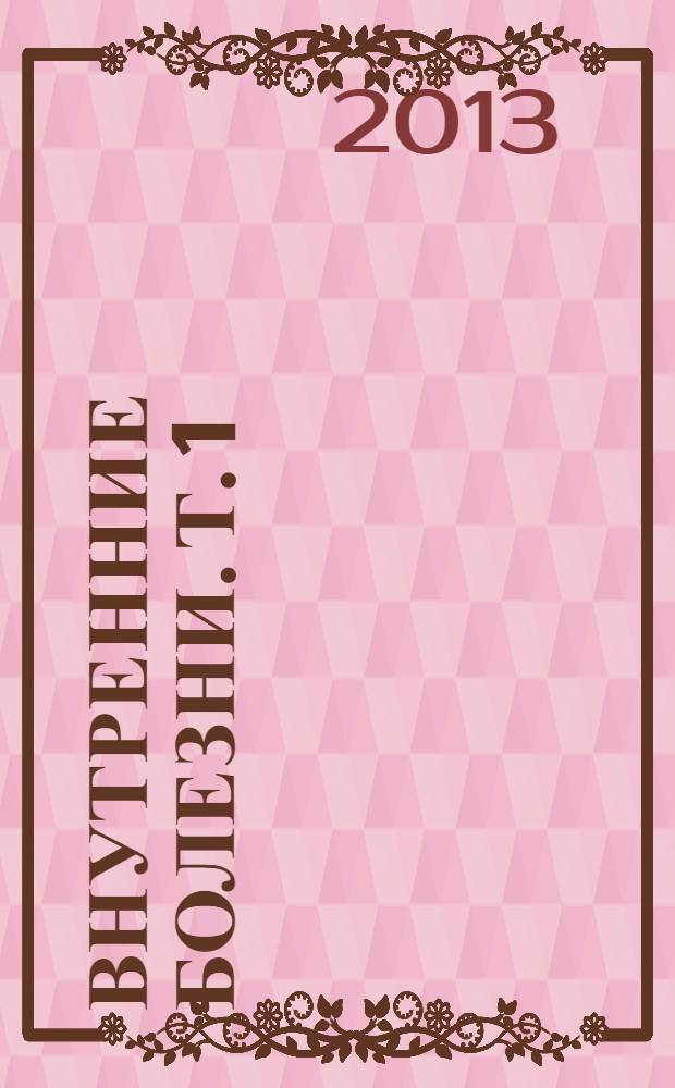 Внутренние болезни. Т. 1