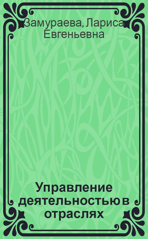 Управление деятельностью в отраслях : учебное пособие : для студентов специальности "Менеджмент организации"