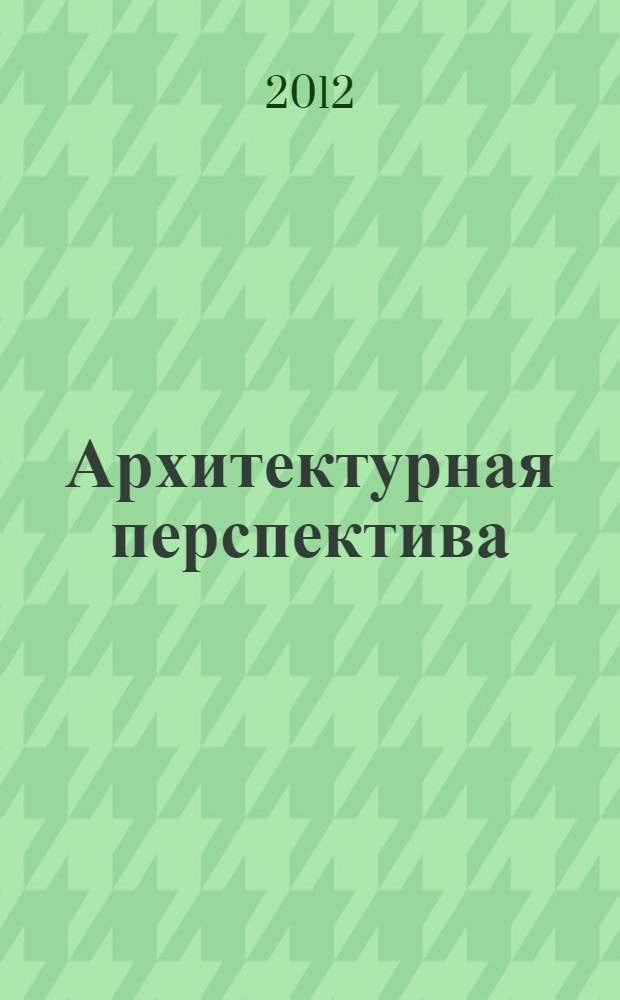 Архитектурная перспектива : методические указания к практическим занятиям
