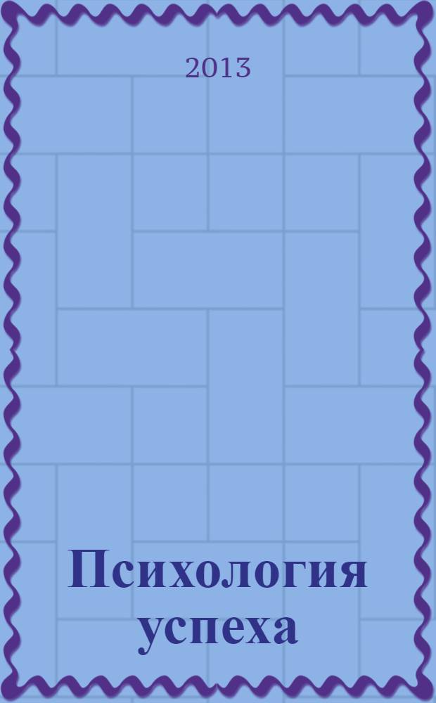 Психология успеха : учебное пособие : для студентов очной и заочной формы обучения по специальности "Психология