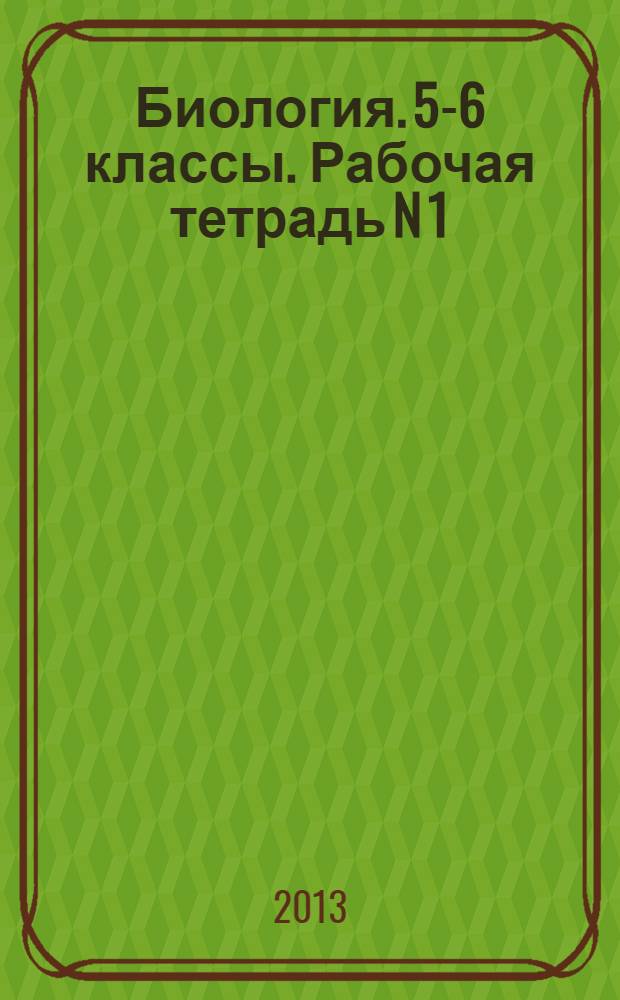 Биология. 5-6 классы. Рабочая тетрадь N 1